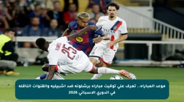 موعد المباراة.. تعرف على توقيت مباراة برشلونة ضد إشبيلية والقنوات الناقلة في الدوري الإسباني 2026